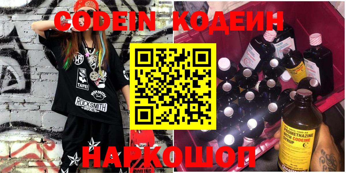 Codein напиток Lean (лин) Скопин