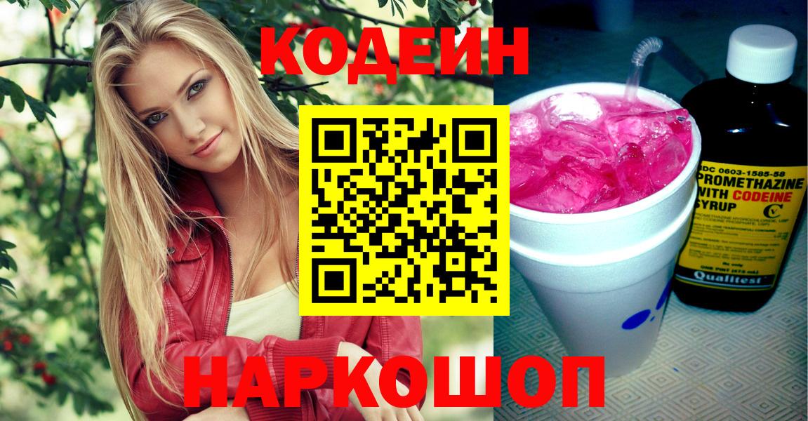 Кодеиновый сироп Lean Purple Drank  Вход с VPN  Кодеин напиток Lean (лин)  Скопин 